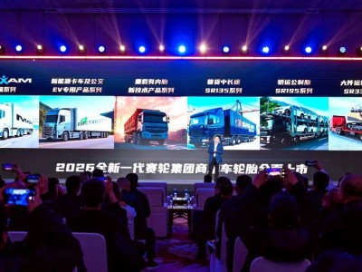 賽輪集團(tuán)商用車輪胎新品發(fā)布，多系列適配多元場(chǎng)景，科技亮點(diǎn)頻現(xiàn)