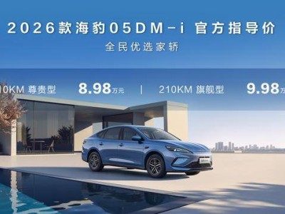 比亞迪2026款海豹05DM-i與06DM-i超享版新車型登場(chǎng) 純電續(xù)航達(dá)210公里