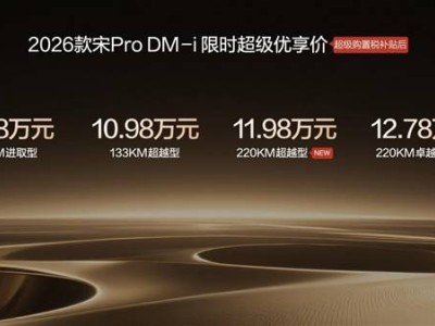 比亞迪2026款宋Pro DM-i長(zhǎng)續(xù)航版上市！續(xù)航升級(jí)配置豐富 11.98萬起售