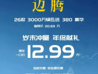中級車價格大跳水，邁騰等合資車型降價求生，現在入手超劃算？