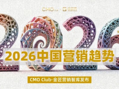 2026中國營銷新趨勢:AI賦能、信任筑基、共創共贏引領增長新路徑