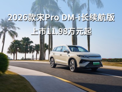 2026款比亞迪宋Pro DM-i長續航版來襲,配置升級,10萬級插混SUV新選擇