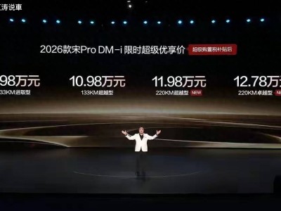 2026款比亞迪宋Pro DM-i長續航版登場,續航升級配置豐富,競爭力再提升