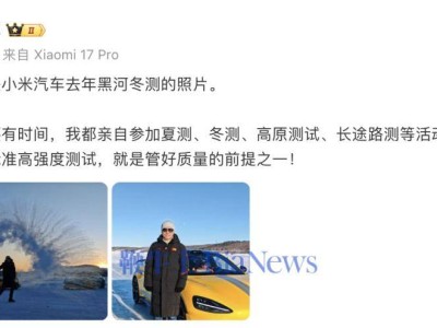 雷軍曬小米汽車冬測現場照:親自參與多類嚴苛測試,嚴把質量關