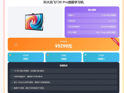 科大訊飛學習機怎么選？七款熱門型號深度剖析，幫你鎖定高性價比之選