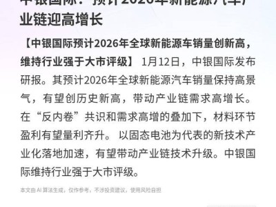 中銀國際:2026年新能源汽車銷量或創新高 產業鏈迎技術升級與盈利提升