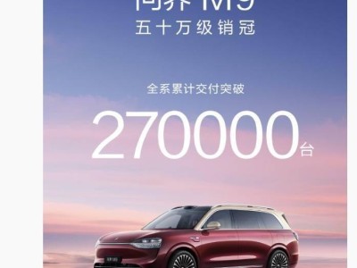 鴻蒙智行問界M9:全系交付破27萬輛,百萬里程碑下再啟新程