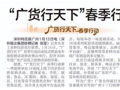 “廣貨行天下”春季行動明日啟幕 廣東好物線上線下齊促銷展多元魅力