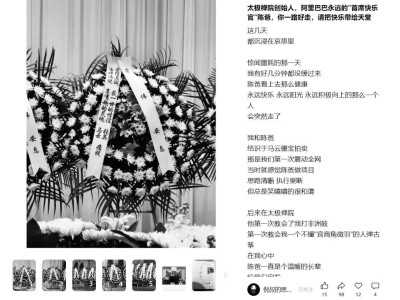 馬云前助理陳偉離世 告別會現(xiàn)馬云夫婦花圈 曾共度諸多美好時光