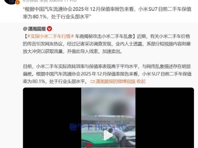 雷軍轉發(fā)報道證實:小米SU7二手車保值率達80.1% 躋身行業(yè)前列