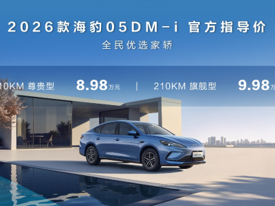 比亞迪海豹雙車煥新登場！210KM長續(xù)航開啟家轎出行新體驗