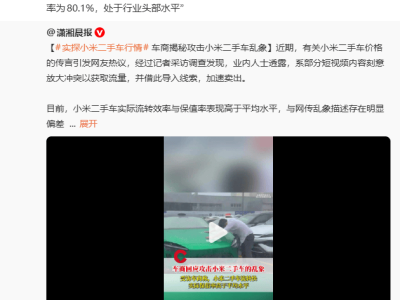 小米二手車遇冷？雷軍辟謠，保值率數據與市場現狀引熱議