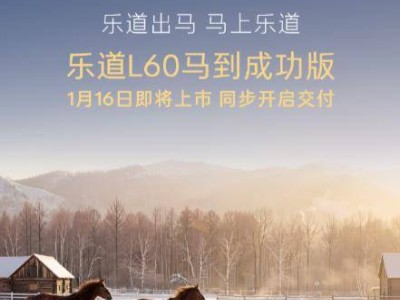 樂道L60馬到成功版首秀，1月16日上市同步交付全國展車到店