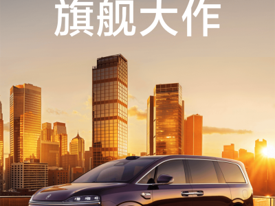 智界V9春季將至,以創(chuàng)新科技重塑高端MPV市場(chǎng)新格局