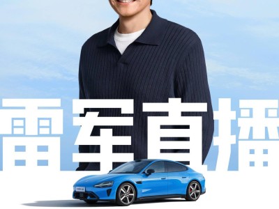 雷軍今晚8時再開直播,詳解新一代小米SU7,新顏色新配置驚喜不斷