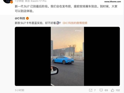 雷軍官宣新一代SU7臨近發布!展車將提前到店,今晚直播再聊新進展