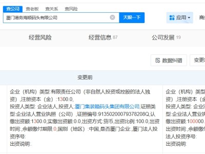廈門港務海順碼頭公司增資至10億 增幅約7592%