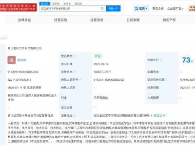 武漢吉利汽車科技公司成立 注冊(cè)資本1000萬(wàn)