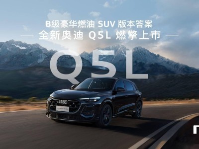 全新奧迪Q5L B級(jí)豪華燃油SUV上市，搭載華為智駕，30.98萬(wàn)元起售