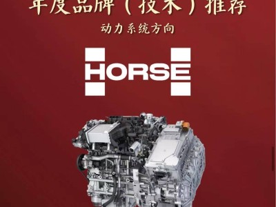 浩思動(dòng)力超級(jí)電混系統(tǒng)斬獲大獎(jiǎng) 全球化布局與技術(shù)實(shí)力獲雙重認(rèn)可