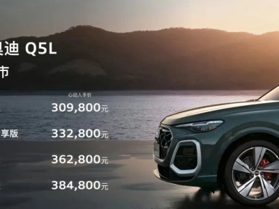 全新奧迪Q5L上市：30.98萬起，豪華配置與華為智駕能否成新標(biāo)桿？