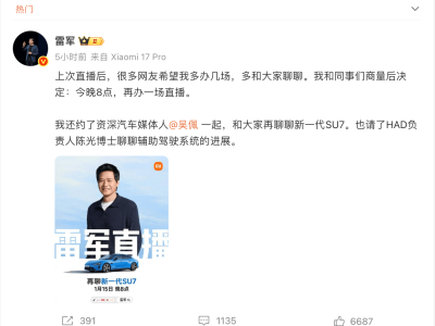雷軍今晚8點再開直播 攜陳光博士詳解SU7及輔助駕駛新進展