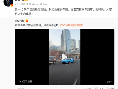 雷軍透露新一代SU7上市前展車將提前到店，續航、安全等多方面升級引期待
