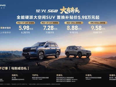 5.98萬起售!星光560硬核登場(chǎng) 多元?jiǎng)恿Τ罂臻g解鎖出行新體驗(yàn)