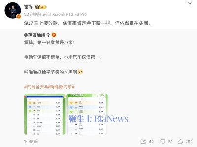 雷軍談小米SU7改款:保值率或降 仍穩居2025年四季度榜單頭部