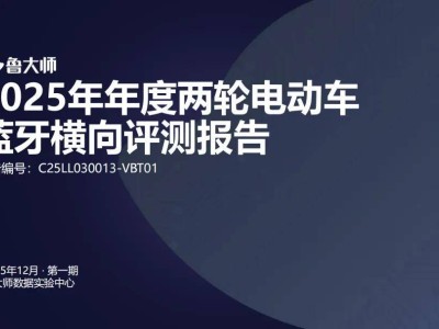 2025兩輪電動(dòng)車藍(lán)牙大比拼：魯大師實(shí)測(cè)揭秘誰(shuí)才是連接王者