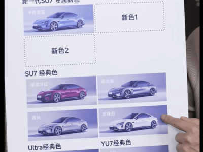雷軍直播揭秘:新一代小米SU7 9款配色亮相,2026年上市續航強勁