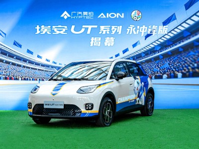 廣汽埃安UT系列永沖鋒版上市 售價8.68萬起 續航換電亮點多