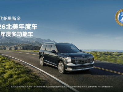 現代新一代帕里斯帝斬獲2026北美年度多功能車獎 多項榮譽印證卓越實力