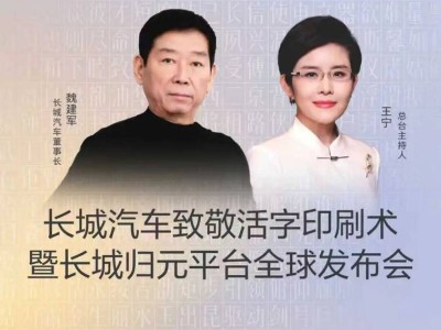 長城歸元平臺全球首發：以AI為基，多動力兼容開啟全球造車新篇章