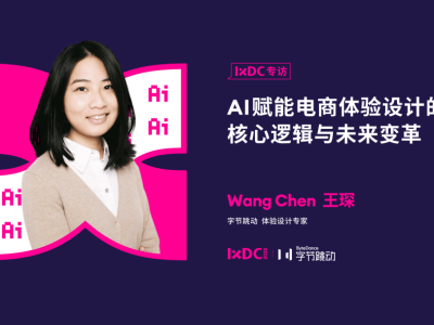 字節跳動設計專家王琛:AI賦能電商,場景融合與決策變革的未來圖景