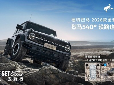 2026款福特烈馬硬核登場!540°透明底盤加持 置換補貼最高1.5萬開啟越野新征程