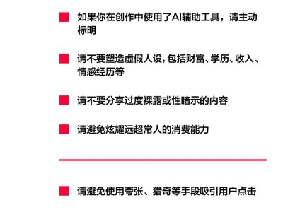 小紅書社區公約2.0上線:倡導真實友好,攜手共建有序互動新社區