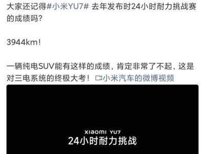3944km耐力傳奇！雷軍點贊小米YU7，三電技術突破引領純電新高度