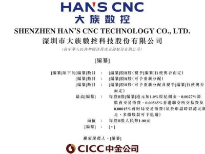 大族數控通過港交所注冊:2025年前10個月營收達43.14億 業績向好