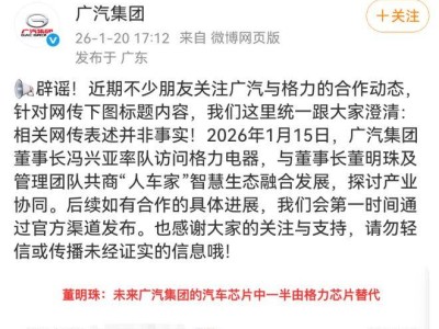 廣汽緊急澄清:網傳“未來汽車芯片一半由格力替代”為不實信息