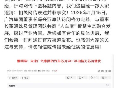 廣汽辟謠“汽車芯片半數由格力供應”:探討協同但無此計劃