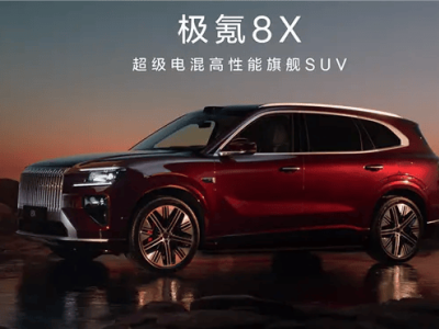極氪8X官宣來襲!定位超級電混高性能旗艦SUV 或成“新能源寶馬X5”平替