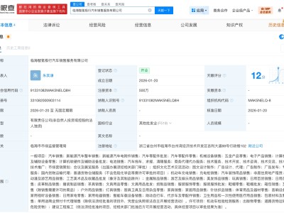極氪汽車在浙江臺州成立銷售服務(wù)公司 注冊資本500萬
