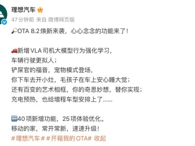 理想汽車OTA 8.2來襲:VLA司機大模型等40項新功能助力出行升級