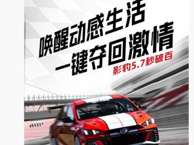 廣汽傳祺與凱飛車隊聯手,影豹R N1賽車上市,5.7秒破百動感來襲