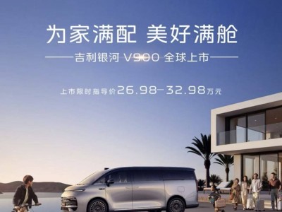 吉利銀河V900上市：以“平衡之道”解鎖中國(guó)大家庭出行新體驗(yàn)