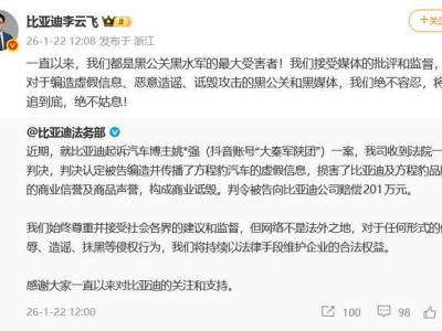 比亞迪再勝訴!抖音汽車博主因詆毀被判賠201萬(wàn),高管發(fā)聲維權(quán)