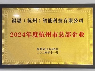 福思智能雙認(rèn)定加身,攜手福瑞泰克共促浙江智駕產(chǎn)業(yè)新發(fā)展