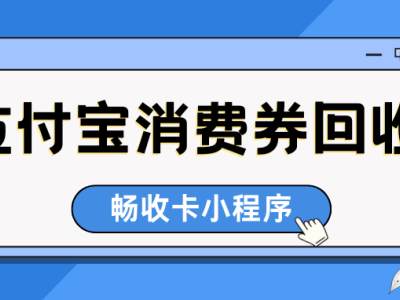 支付寶消費券別浪費！掌握合規回收技巧，輕松實現閑置券安全變現