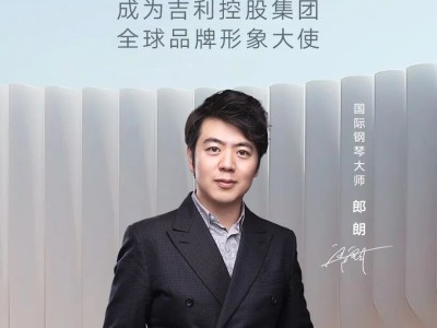 郎朗牽手吉利控股集團 跨界合作共譜中國品牌卓越新篇章